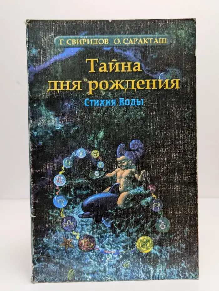 Тайна дня рождения. Стихия Воды
