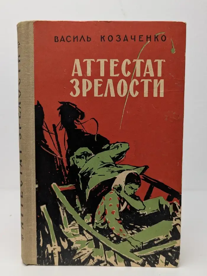 Аттестат зрелости