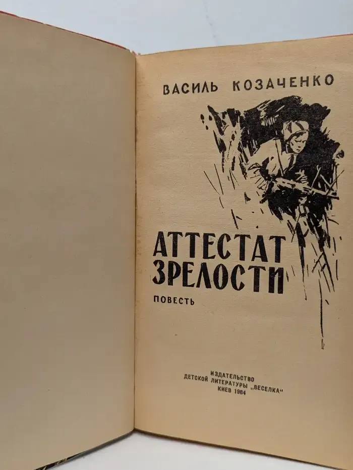 Аттестат зрелости