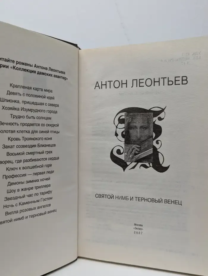 Святой нимб и терновый венец