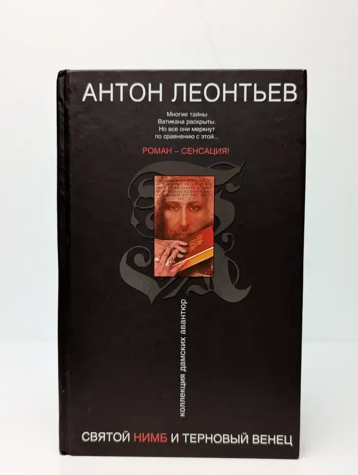 Святой нимб и терновый венец