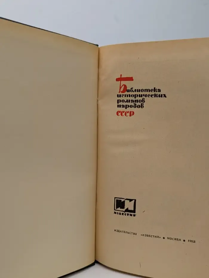 На грани веков. В двух томах. Книги 1 и 2