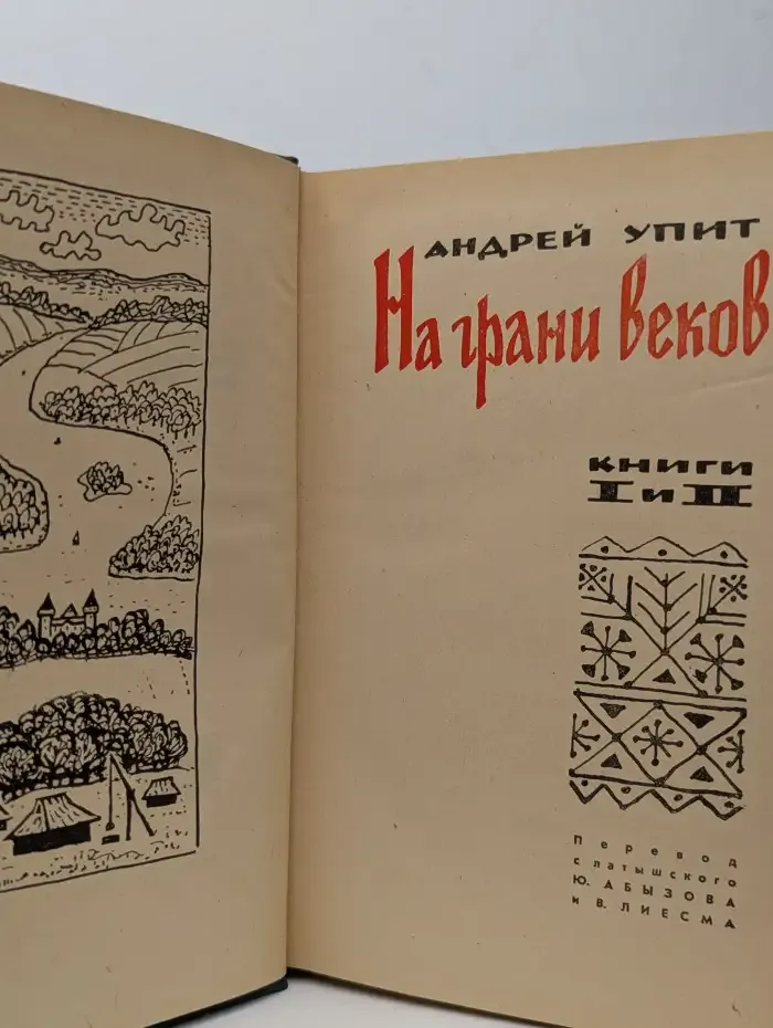 На грани веков. В двух томах. Книги 1 и 2