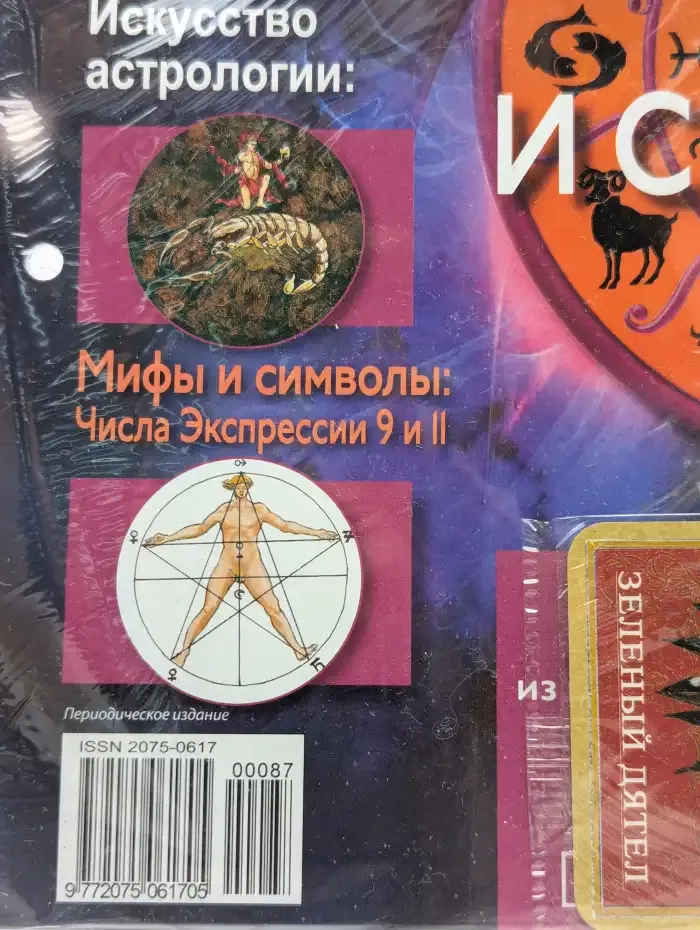 Астрология и искусство предсказания. Выпуск № 87. Нун и Скорпион