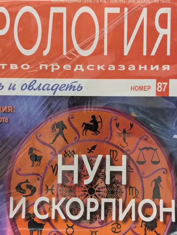 Астрология и искусство предсказания. Выпуск № 87. Нун и Скорпион