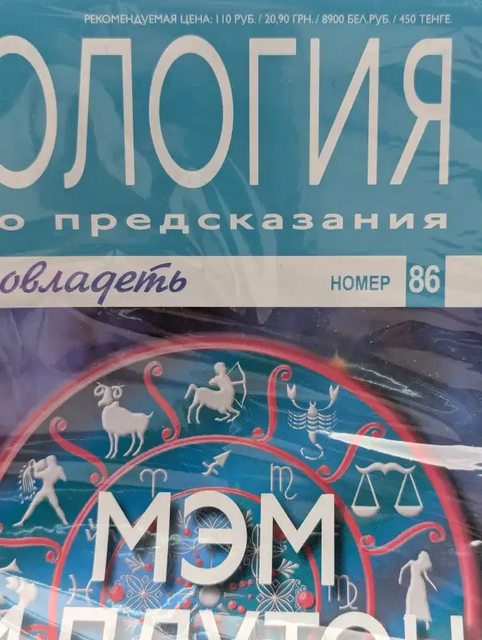 Астрология и искусство предсказания. Выпуск № 86. Мэм и Плутон