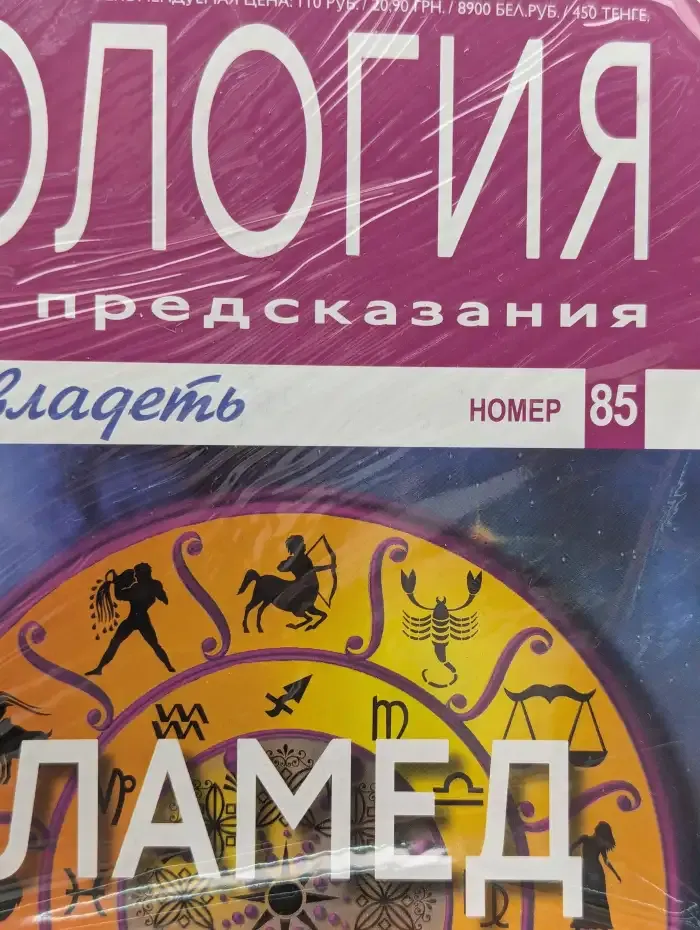 Астрология и искусство предсказания. Выпуск № 85. Ламед и Весы