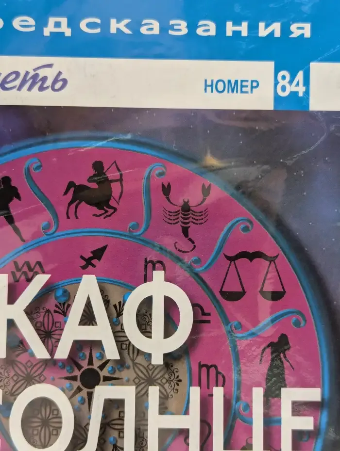 Астрология и искусство предсказания. Выпуск № 84. Каф и Солнце