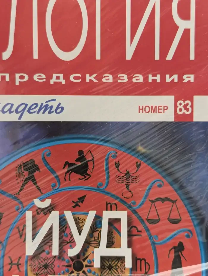 Астрология и искусство предсказания. Выпуск № 83. Йуд и Дева
