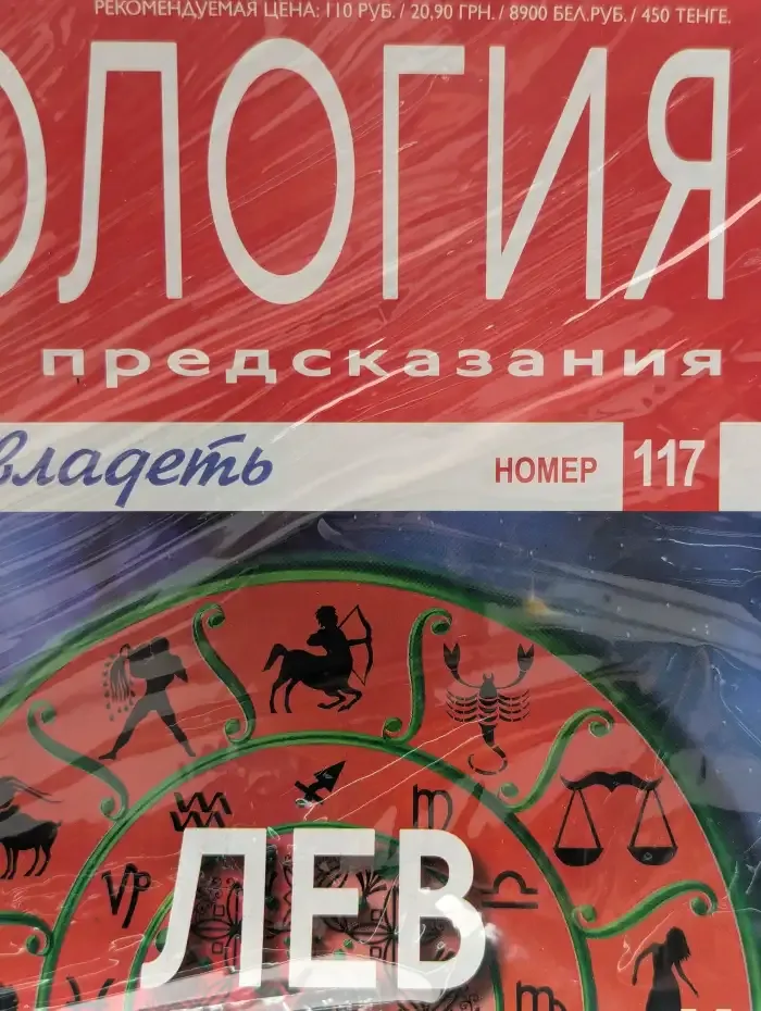 Астрология и искусство предсказания. Выпуск № 117. Лев и Водолей