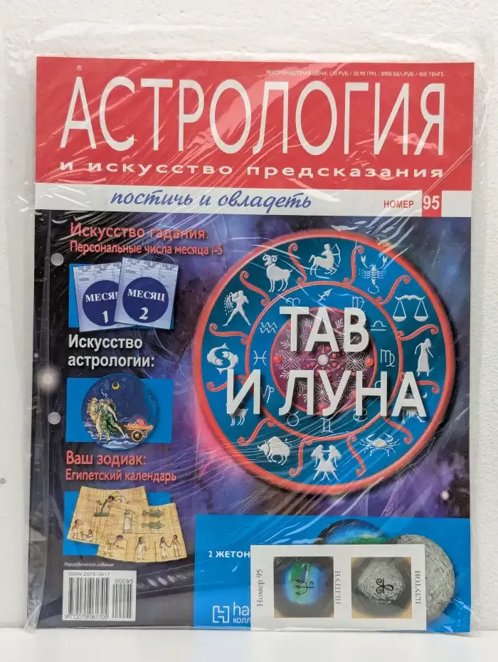 Астрология и искусство предсказания. Выпуск № 95. Тав и Луна