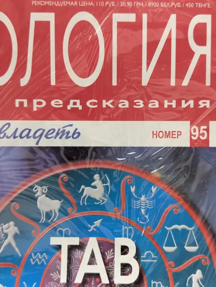 Астрология и искусство предсказания. Выпуск № 95. Тав и Луна