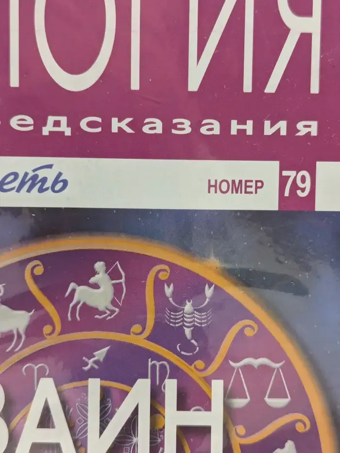 Астрология и искусство предсказания. Выпуск № 79. Заин и Близнецы