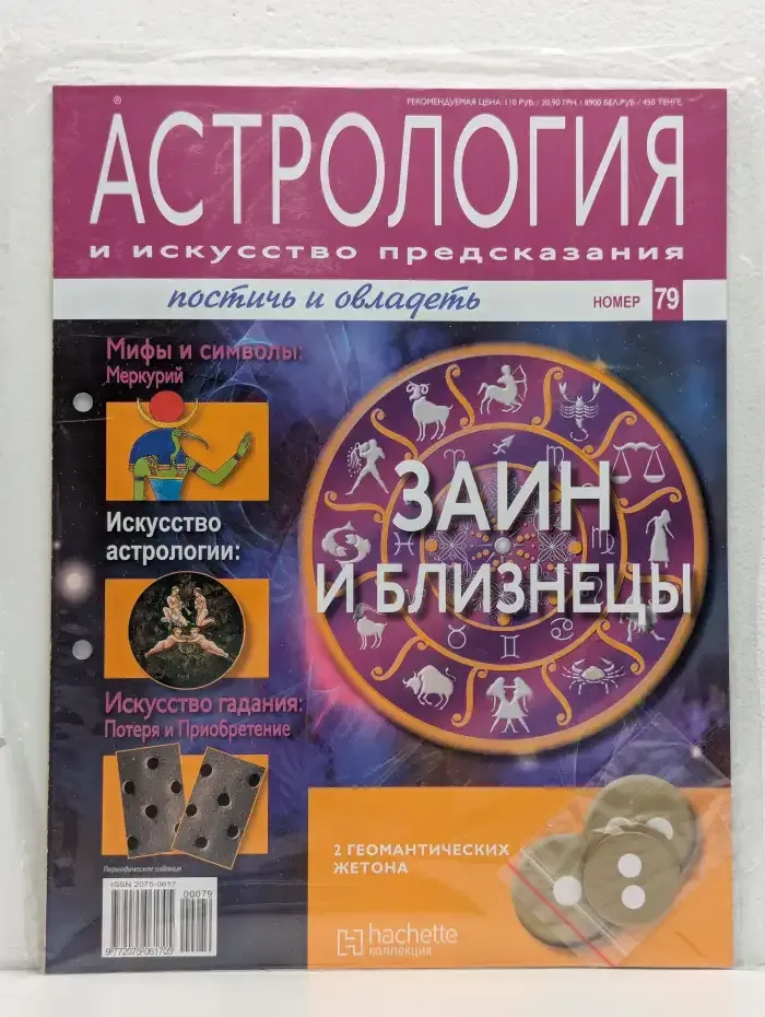 Астрология и искусство предсказания. Выпуск № 79. Заин и Близнецы