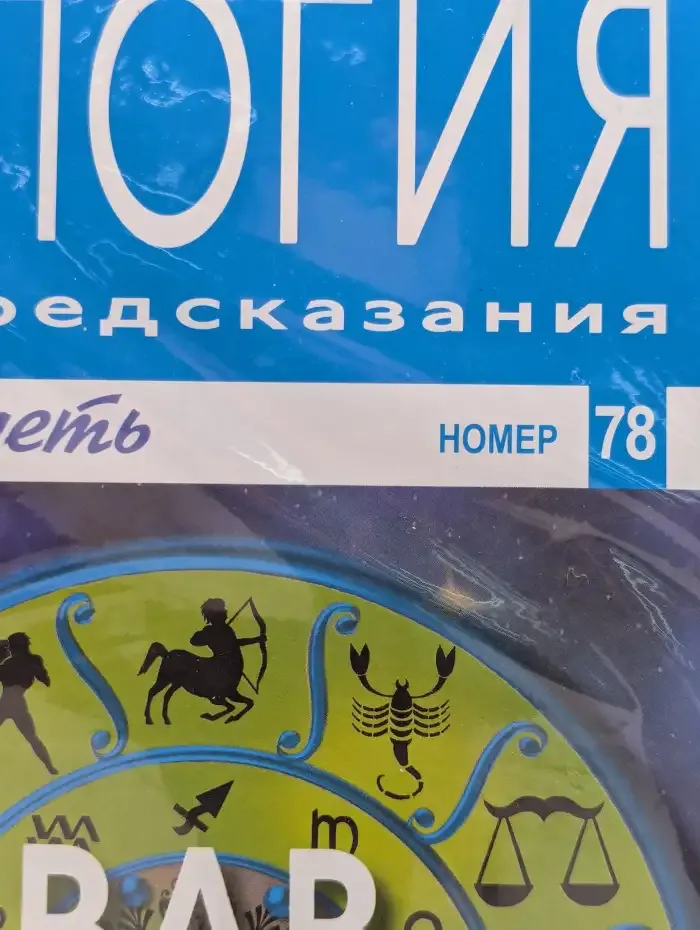 Астрология и искусство предсказания. Выпуск № 78. Вав и Телец