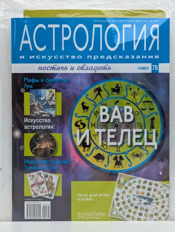 Астрология и искусство предсказания. Выпуск № 78. Вав и Телец