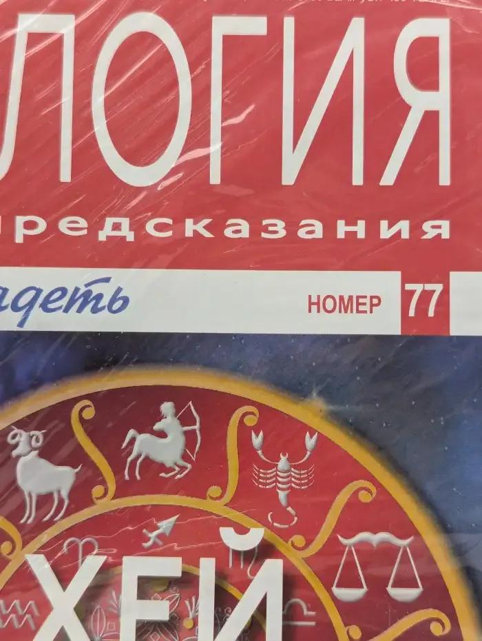 Астрология и искусство предсказания. Выпуск № 77. Хей и Овен
