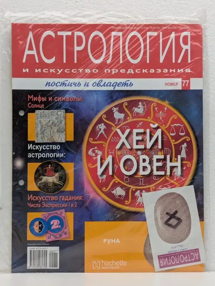 Астрология и искусство предсказания. Выпуск № 77. Хей и Овен