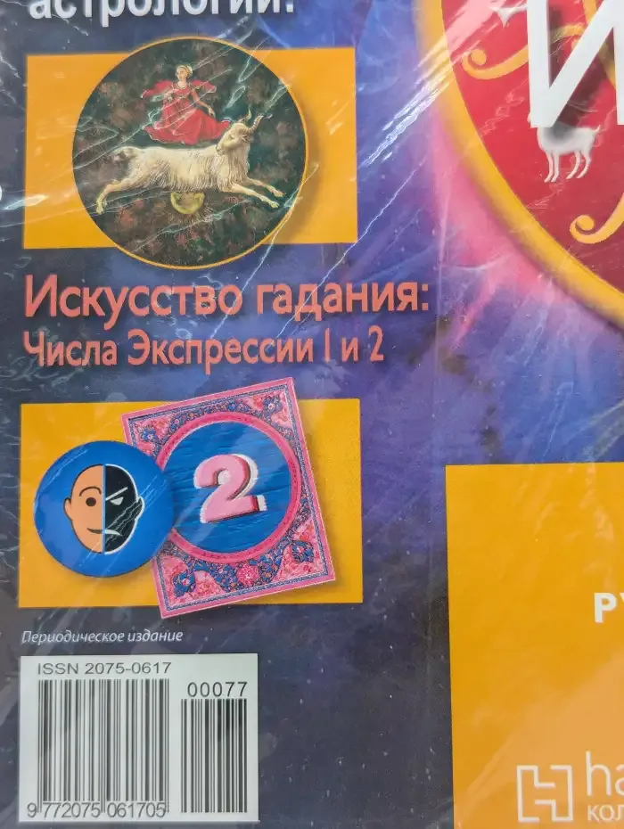 Астрология и искусство предсказания. Выпуск № 77. Хей и Овен