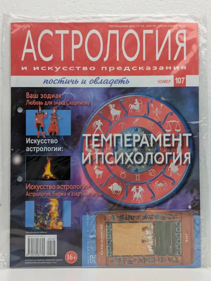 Астрология и искусство предсказания. Выпуск № 107. Темперамент и психология