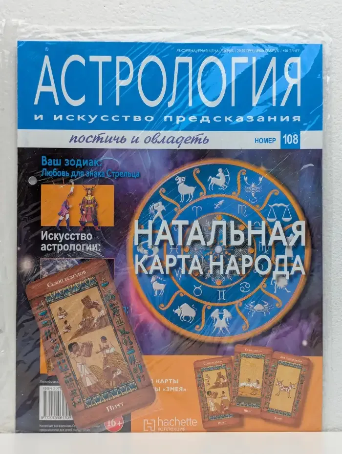 Астрология и искусство предсказания. Выпуск № 108. Натальная карта народа