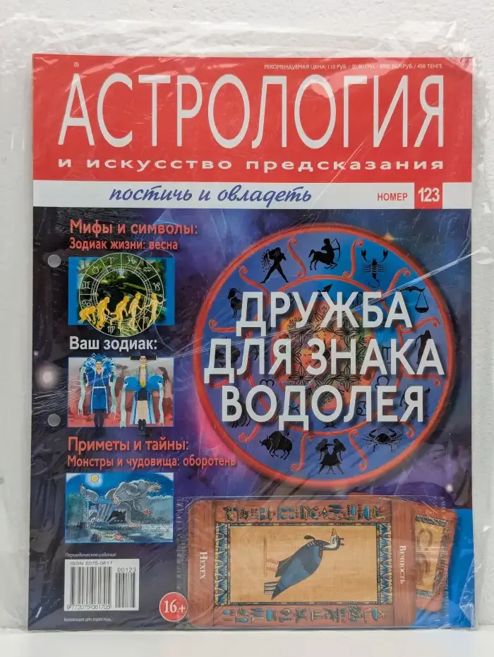 Астрология и искусство предсказания. Выпуск № 123. Дружба для знака Водолея