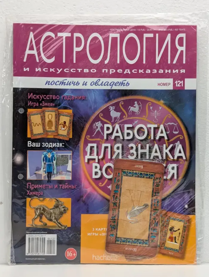 Астрология и искусство предсказания. Выпуск № 121. Работа для знака Водолея