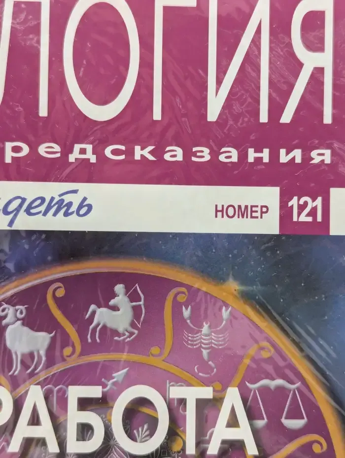 Астрология и искусство предсказания. Выпуск № 121. Работа для знака Водолея