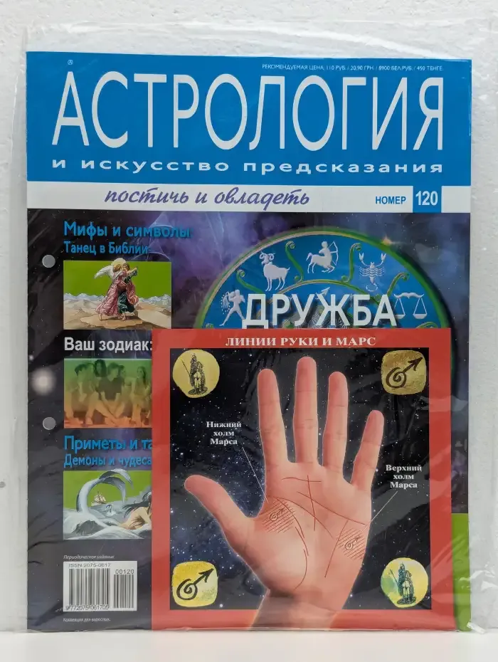 Астрология и искусство предсказания. Выпуск № 120