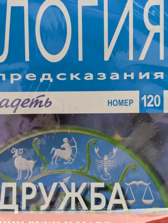 Астрология и искусство предсказания. Выпуск № 120