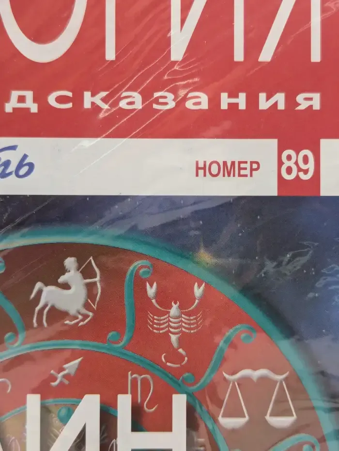 Астрология и искусство предсказания. Выпуск № 89. Аин и Козерог