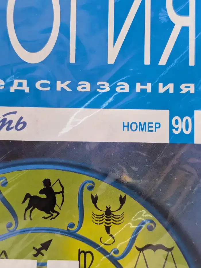 Астрология и искусство предсказания. Выпуск № 90. Пе и Венера