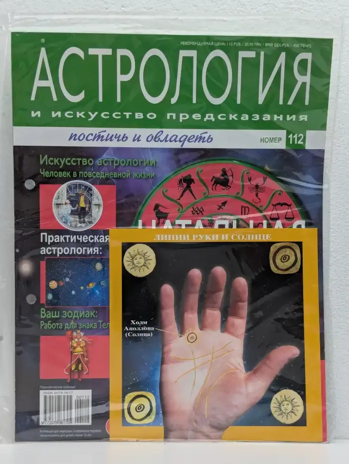 Астрология и искусство предсказания. Выпуск № 112. Линии руки и Солнце