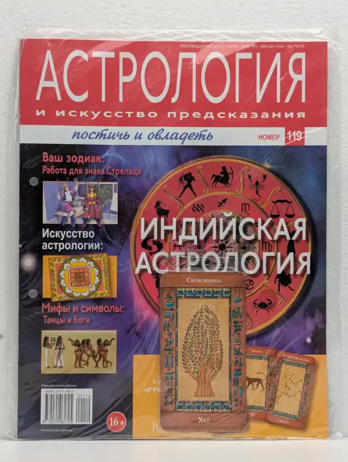 Астрология и искусство предсказания. Выпуск № 124. Индийская астрология