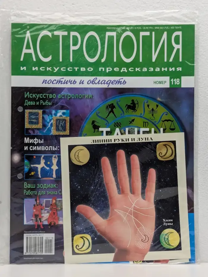Астрология и искусство предсказания. Выпуск № 118. Линии руки и Луна