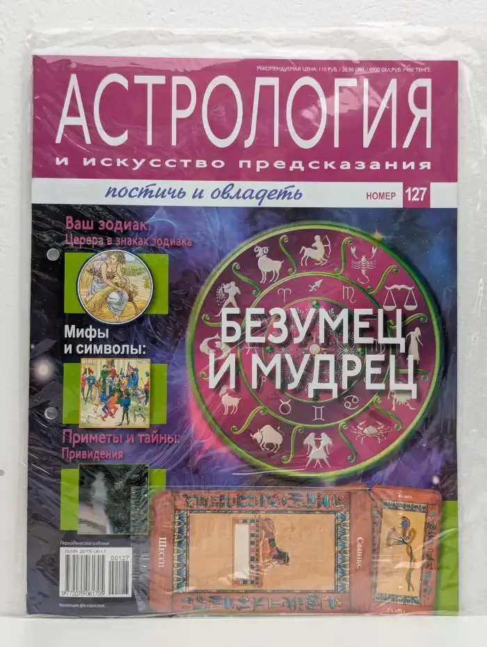 Астрология и искусство предсказания. Выпуск № 127. Безумец и Мудрец