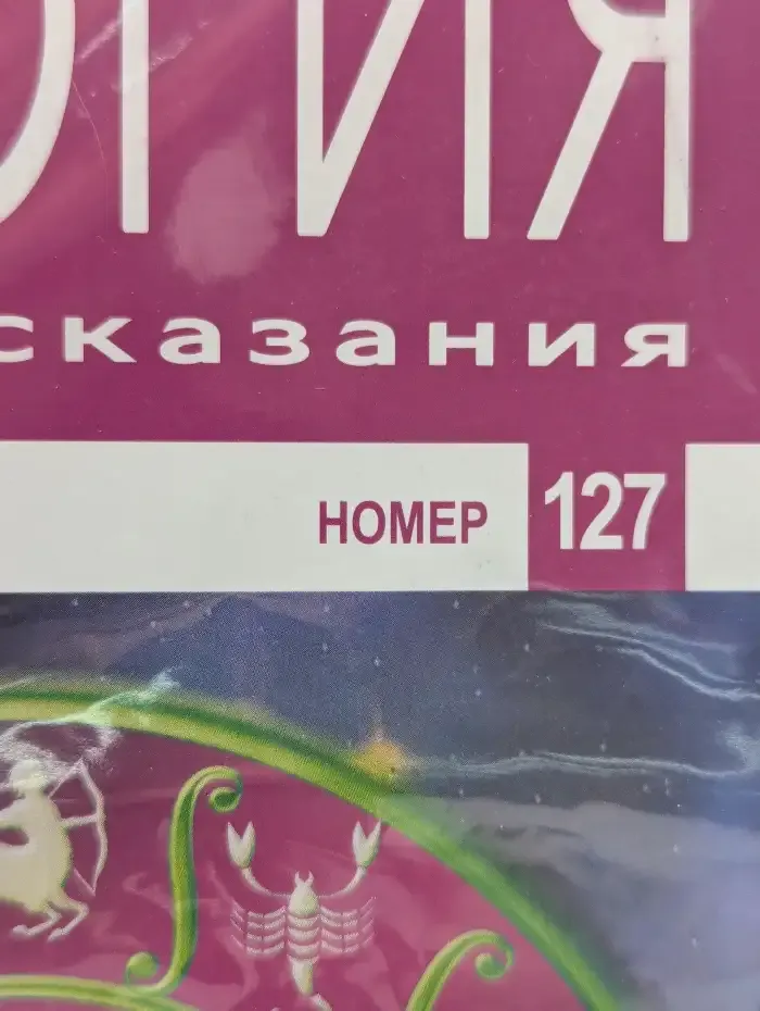 Астрология и искусство предсказания. Выпуск № 127. Безумец и Мудрец