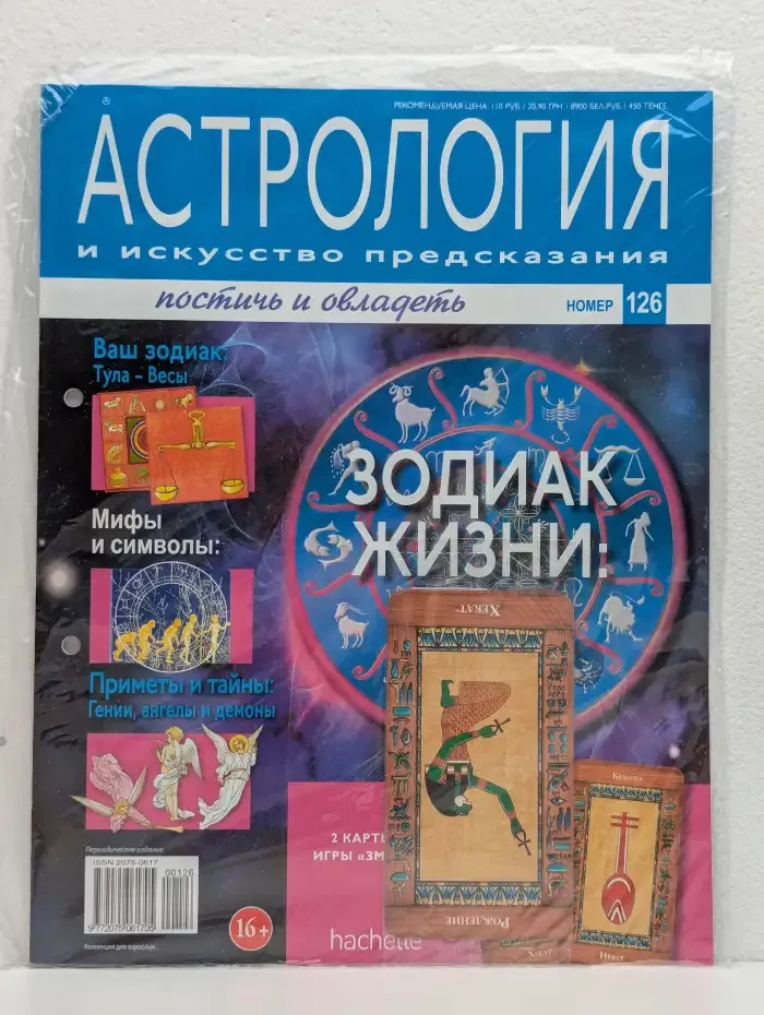 Астрология и искусство предсказания. Выпуск № 126. Зодиак жизни