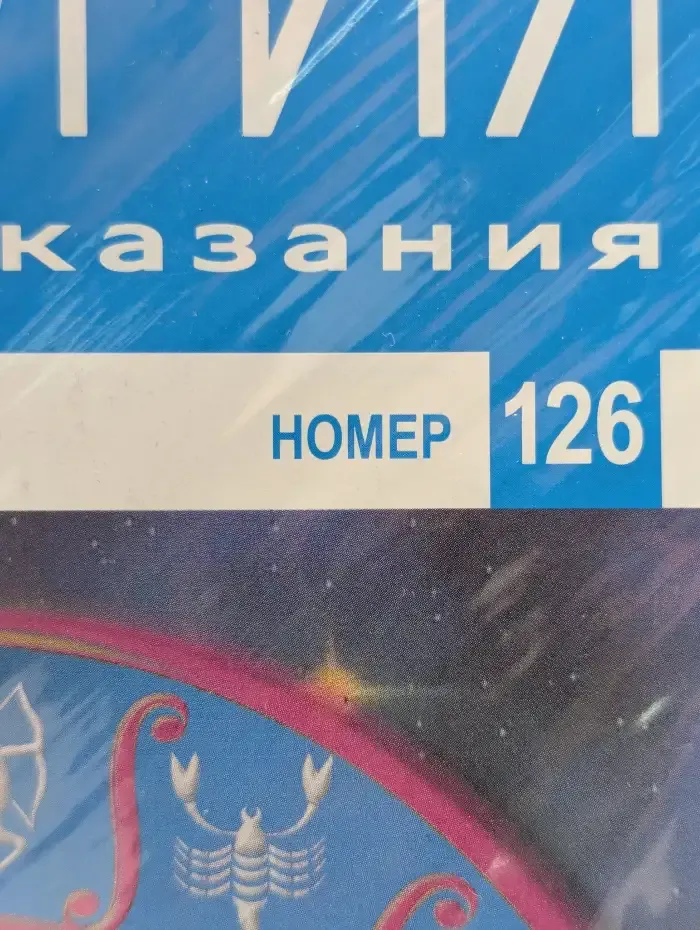 Астрология и искусство предсказания. Выпуск № 126. Зодиак жизни