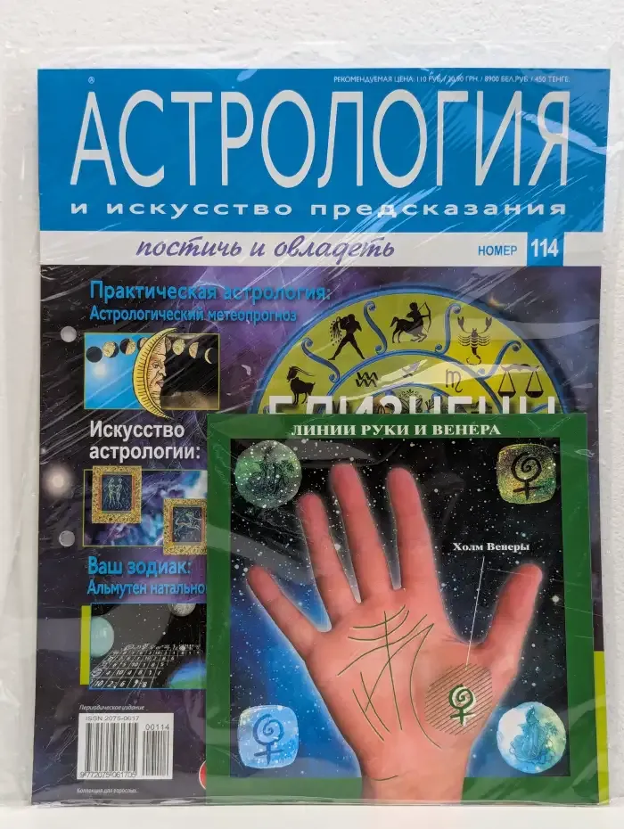 Астрология и искусство предсказания. Выпуск № 114