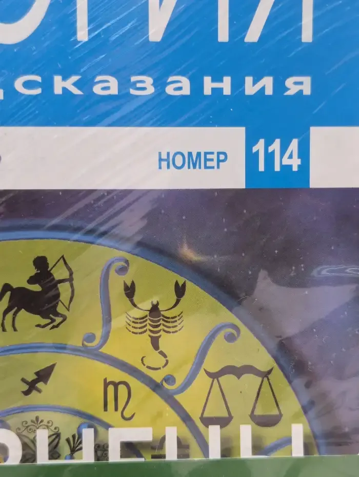 Астрология и искусство предсказания. Выпуск № 114