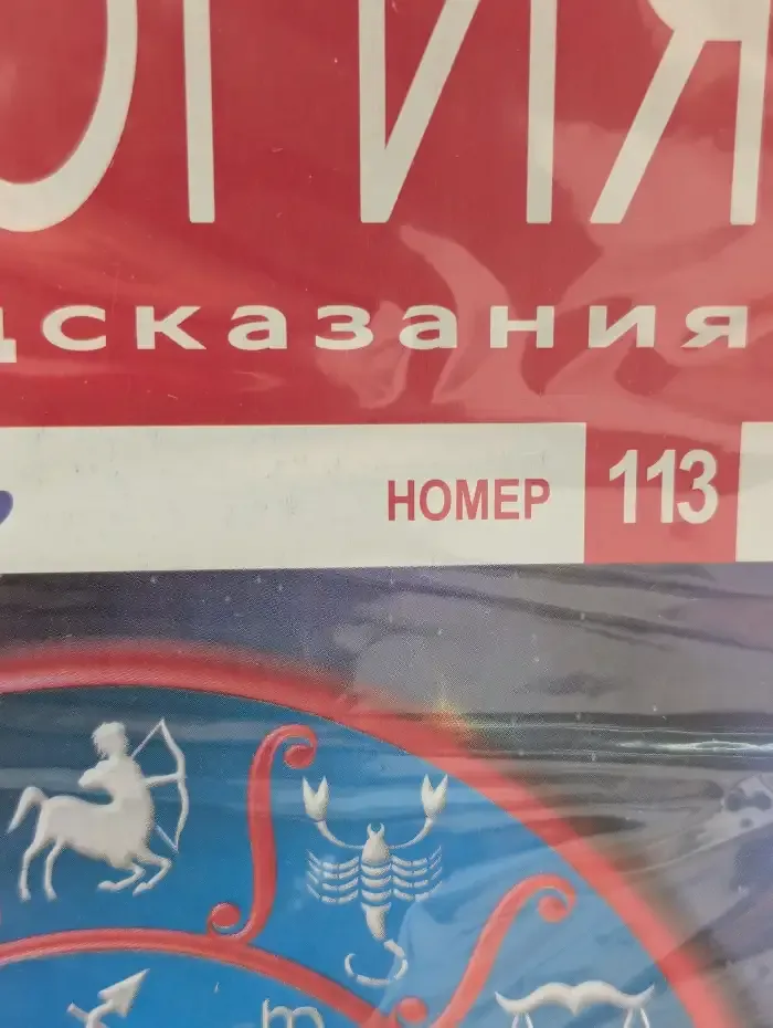 Астрология и искусство предсказания. Выпуск № 113. Дружеские отношения