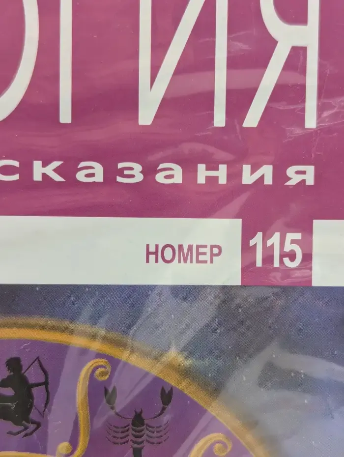 Астрология и искусство предсказания. Выпуск № 115. Рак и Козерог