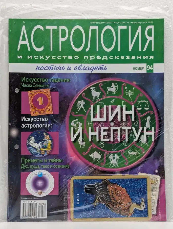 Астрология и искусство предсказания. Выпуск № 94. Шин и Нептун