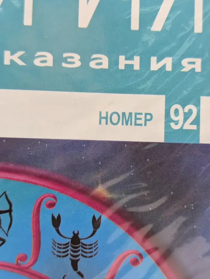Астрология и искусство предсказания. Выпуск № 92. Коф и Рыбы