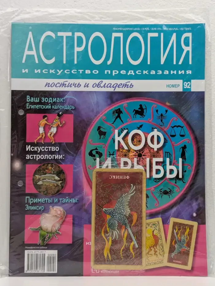 Астрология и искусство предсказания. Выпуск № 92. Коф и Рыбы