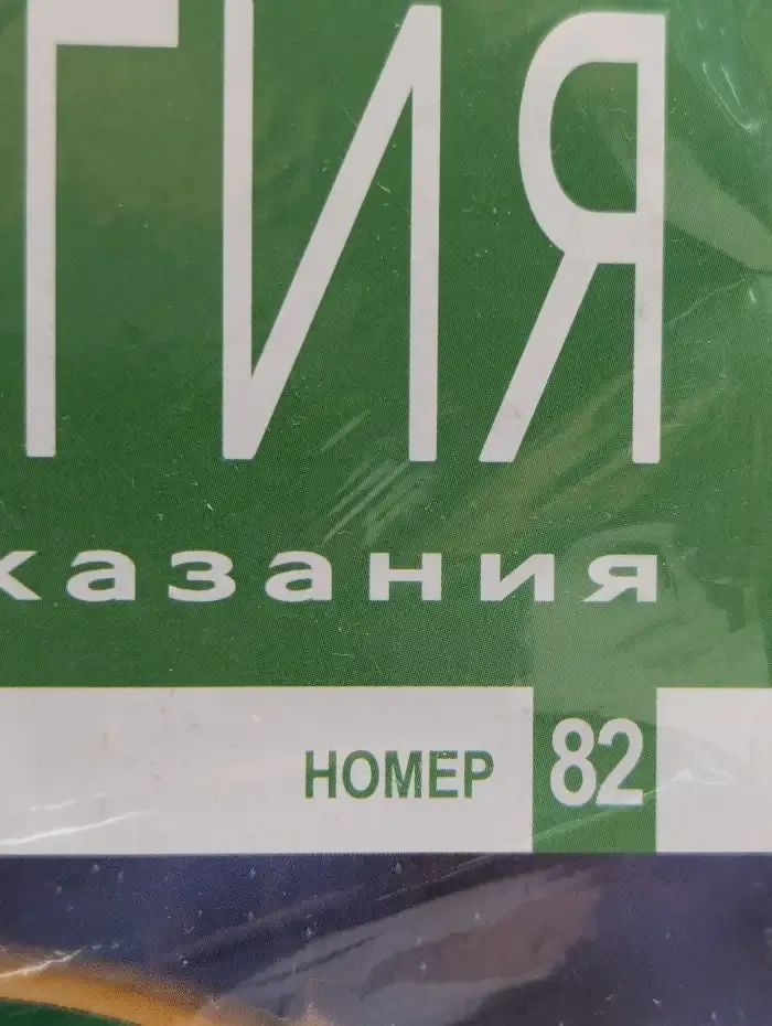 Астрология и искусство предсказания. Выпуск № 82. Таблицы эфемерид