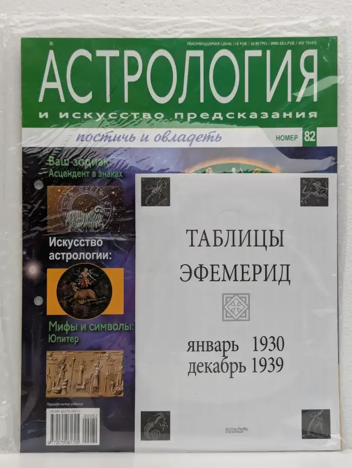 Астрология и искусство предсказания. Выпуск № 82. Таблицы эфемерид