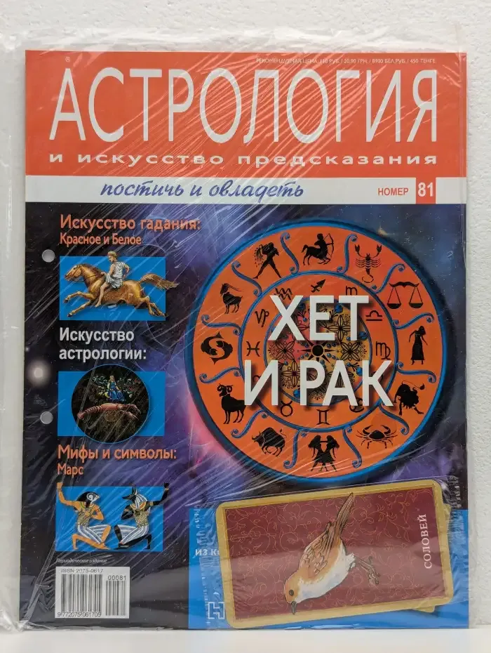 Астрология и искусство предсказания. Выпуск № 81. Хет и Рак
