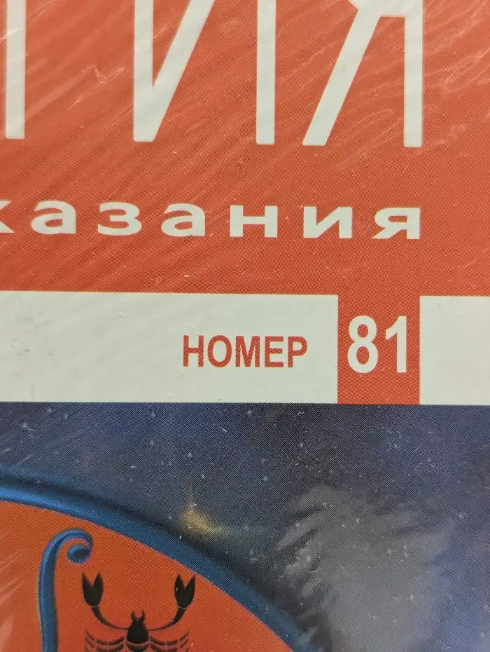 Астрология и искусство предсказания. Выпуск № 81. Хет и Рак
